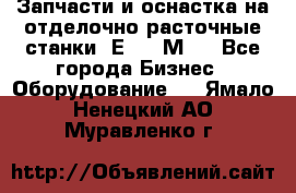 Запчасти и оснастка на отделочно расточные станки 2Е78, 2М78 - Все города Бизнес » Оборудование   . Ямало-Ненецкий АО,Муравленко г.